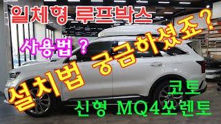 [KHOTO] 코토신형 MQ4쏘렌토 일체형루프박스 사용설치법 풀영상.루프박스 전시장