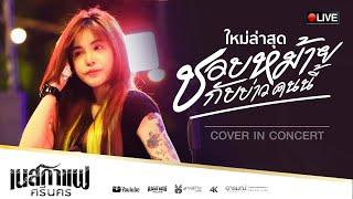 ชอบหม้ายกับบ่าวคนนี้ + เงา - เนสกาแฟศรีนคร 【COVER VERSION】