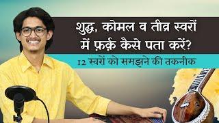 शुद्ध, कोमल व तीव्र स्वरों में फ़र्क़ कैसे पता करें? 12 स्वरों को समझने की तकनीक #MasterNishad