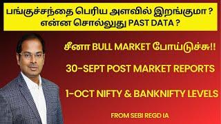 பங்குச்சந்தை பெரிய அளவில் இறங்குமா ? | 30-Sept Post Market Reports | 01-Oct Nifty & Banknifty Levels