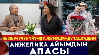 "18 жыл аскер болуп иштегем" / Анжелика айымдын апасы / Интервью / Сокол Медиа