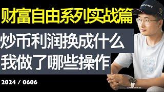 炒币的利润换成什么？我计划购买35万美金的PLD，炒币的尽头是收租。【财富自由系列第16期】