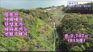 (매물번호  151 ) 적성면 하진리  말목산 아래 단양호 인근 전원주택지                   전 2,707㎡ (819평)