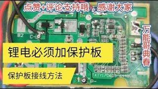 锂电池必须加装保护板使用，否则就废掉了，串联锂电接保护板方法