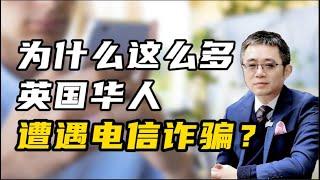 为什么这么多英国华人遭遇电信诈骗？