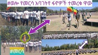 #ፋኖ በመርሳ ከተማ የጀግኖቹ መፍለቂያ በሆነችው የጁ አንደኛ ዙር የፋኖ የምረቃት ፕሮግራም ተካሄደ#Zeynu_Tube_Wollo_Tube|Mame_Tube|ሀብሩ|!