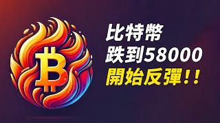 比特幣反彈！跌到58000，站回60K，穩了嗎？！