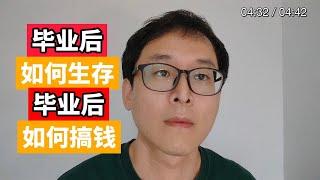 毕业后如何更容易的搞钱！！更好的活下去！！