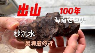 【Agarwood】 【沉香】展会上收的最贵的海南老包头，自然包浆秒沉水，这个品相还是不愿错过啊