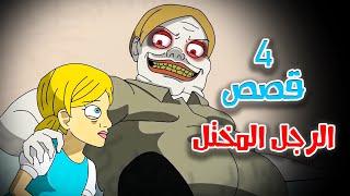 4 قصص رعب انيميشن عن المختلين | هلاوس الرعب