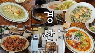 오늘은 경산에서 밥 먹자!! #마당넓은집 #덕담