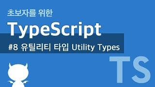 TypeScript #8 유틸리티 타입 Utility Types
