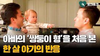 아빠의 '쌍둥이 형'을 처음 만난 아기의 반응