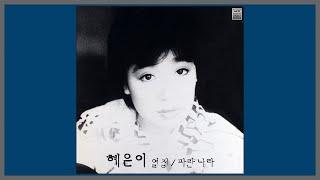 열정 - 혜은이 / 1985 (가사)