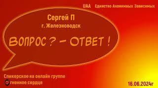 Сергей П г.Железноводск. тема "Вопрос-Ответ"