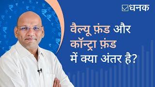 Dhanak: What are Value Funds and Contra Funds? | कैसे काम करते हैं कॉन्ट्रा और वैल्यू फ़ंड्स? |2023