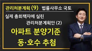 5-28강.관리처분계획(9)-아파트 분양기준, 동호수추첨은 어떻게?