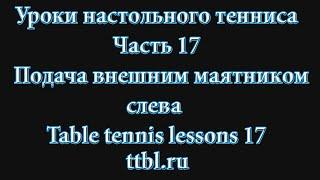 Уроки настольного тенниса. Часть 17. Подача внешним маятником слева. Table tennis lessons 17