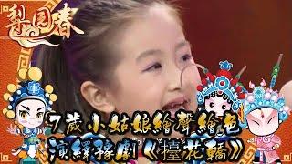 梨園春 20140209 ：7歲小姑娘繪聲繪色，演繹豫劇《擡花轎》