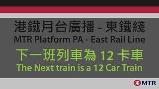 港鐵月台廣播 - 東鐵綫: 下一班列車為12卡車