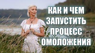 КАК и чем запустить процессы ОМОЛОЖЕНИЯ организма ПРИНЦИПЫ омоложения @ludmilabatakova