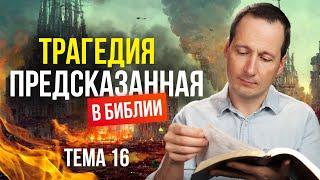 Трагедия, предсказанная в Библии  |  Лучшее впереди