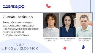 Вебинар «Эффективные застройщики продают и в локдауны: бесшовные онлайн-сделки с недвижимостью»