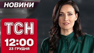 ТСН Новини 12:00 23 грудня. Нові заяви Трампа, суд над Тищенком, удар по Києву