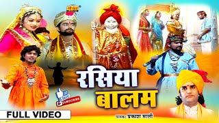 Prakash Mali के सबसे सुपरहिट राजस्थानी भजन | रसिया बालम | प्रकाश माली | Super Hit Rajasthani Bhajan