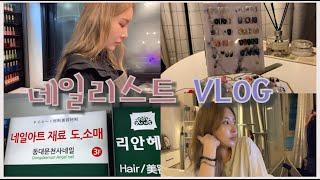 [VLOG #21] 네일리스트 브이로그 / 연쓰네일 마지막 날 /셀프 드릴케어