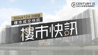 【#奇豐成交快訊】#沙田 區2024年12月份 #樓市 #二手市場 成交資料