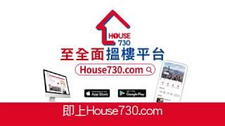 【House730 搵樓大本營  - 全港至全面搵樓平台】- House730