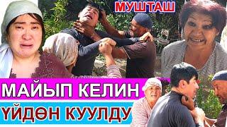 Аялым СИЙИП коёт. Орукчан келинди кайненеси уулу мн үйүнөн кууп чыккан. Боюнда бар келинге эле кыйын