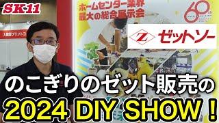 のこぎりのゼット販売の2024 DIY SHOW！【藤原産業】