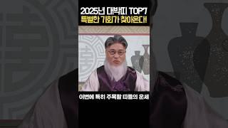 2025년 대박띠 TOP7-이 7띠에 해당 되신 분은  특별한 기회 절대 놓치지 마세요