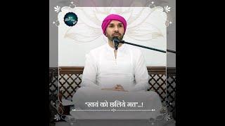 “स्वयं को छलिये मत”…! | Shree Hita Ambrish Ji