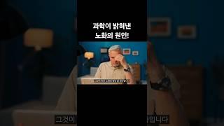 과학이 밝혀낸 노화의 원인!