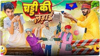 चड्डी की लड़ाई || मारवाड़ी वीडियो || SHORT COMEDY VIDEO @RIBVlogs