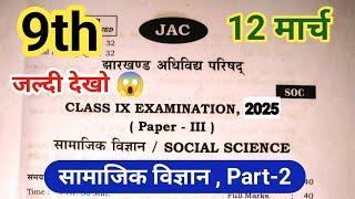 Class 9 SST : सामाजिक विज्ञान  Real Paper | Jac board Class 9 Social science vvi objective 2025