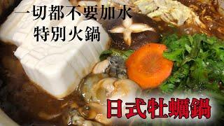 【日式火鍋】冬天外面很冷，就在家裡吃熱的料理吧　只要用食材做的特別味道日本火鍋"牡蠣鍋"做法