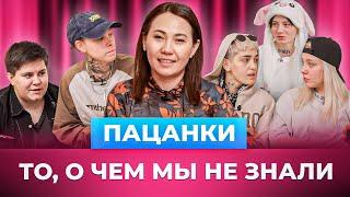 ПАЦАНКИ | Есть ли жизнь после шоу? | Меруерт Жунусбек