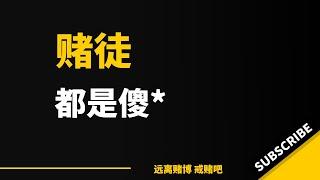 网赌只有零次和无数次，你想着赚庄家100快就跑，可你真的赚了100块钱，你是不会跑的，你只会想我赚到200就跑，可你赚到200，就会想着赚500就跑，赚到500你就会想赚1000就跑，这样你就入局了。