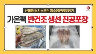 [가온팩] 반건조생선 업소용 진공포장기