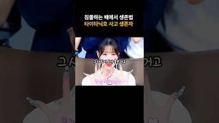 침몰하는 배에서 생존법!