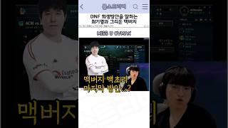 DNF의 회생 방안을 말하는 최기명과 많이 그리운 맥버지