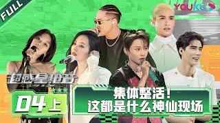 ENGSUB [E-Pop of China] EP04 Part 1 | Ayanga/DANKO/INTO1 MIKA/Lexie Liu/XIN LIU/Jane Zhang | YOUKU