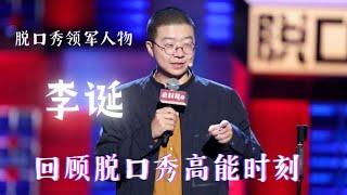 #李诞 ：国内脱口秀界领军人物 真正把脱口秀带火的人物 回顾李诞的那些脱口秀精彩时刻 #脱口秀大会 ROCK&ROAST