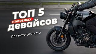 ТОП 5 полезных девайсов для мотоциклиста, которые вам точно пригодятся