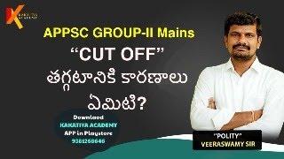 APPSC GROUP-2 MAINS RESULTS  లో CUT OFF భారీగా తగ్గడానికి కారణాలు // #appscgroup2 #appsc