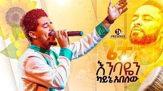 ጌታ እንባዬን ካይኔ...እጅግ ድንቅ ዝማሬ...|| Prophet Suraphel Demissie  || PRESENCE #GospelMission